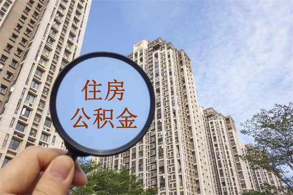 渠县离职了公积金在哪里取（离职以后公积金去哪里取）
