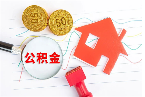 渠县取公积金方式（正规取公积金的方法）