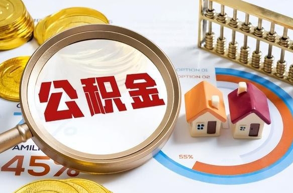 渠县个人公积金帮提条件（公积金提取代办流程）