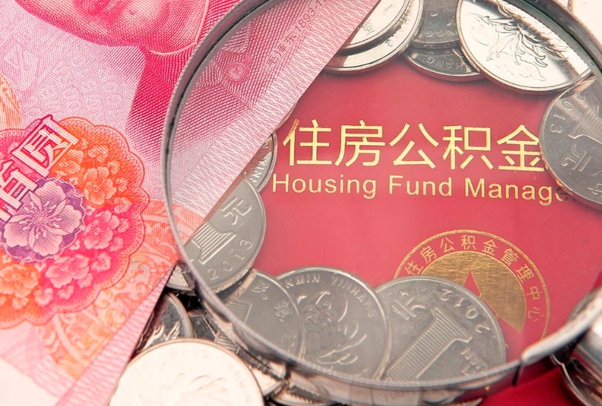 渠县的住房公积金怎么取出来（怎么提取市公积金）