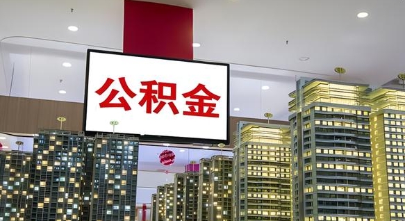 渠县离职公积金的提方法（离职公积金怎么提）
